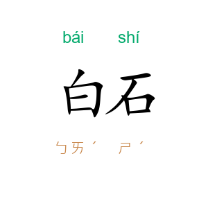 白石
