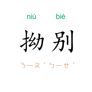 拗别