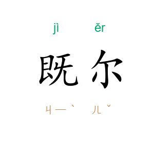 既尔