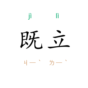 既立