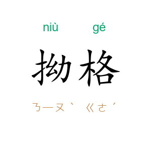 拗格