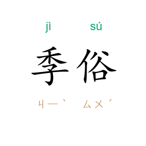 季俗