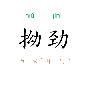 拗劲