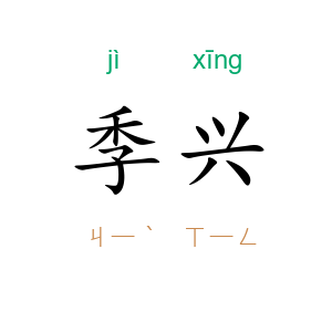 季兴