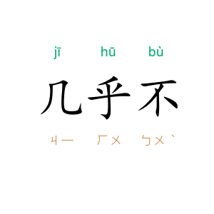 几乎不