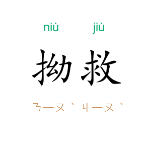 拗救