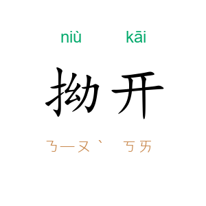 拗开