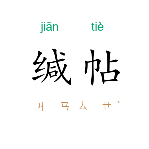 缄帖