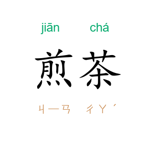 煎茶