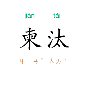 柬汰