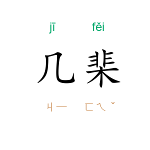 几棐