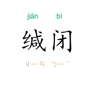缄闭