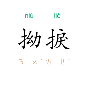 拗捩
