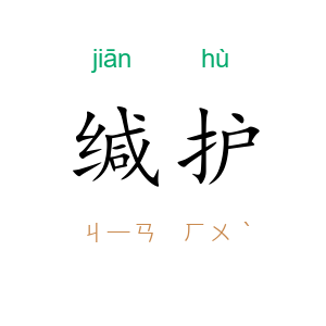 缄护