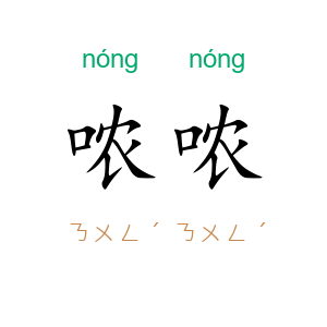 哝哝