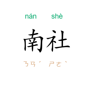 南社