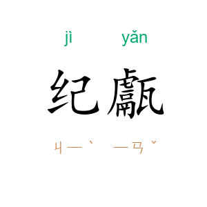 纪甗