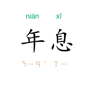 年息