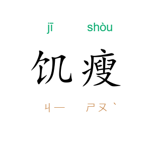 饥瘦