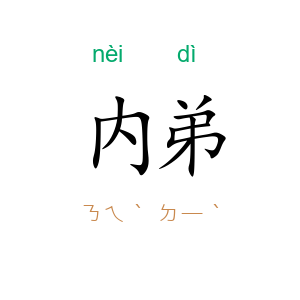 内弟
