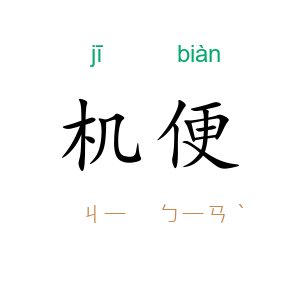 机便