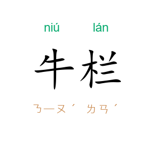 牛栏