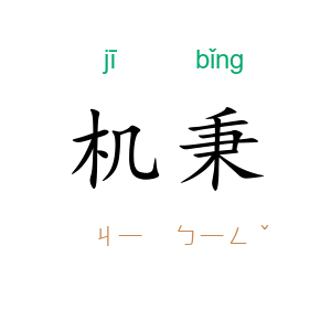 机秉