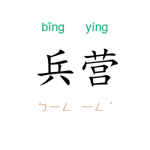 兵营