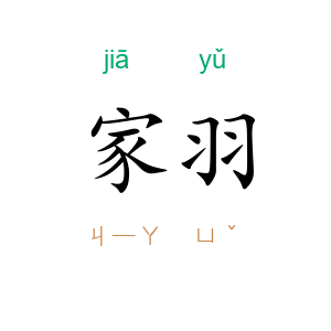 家羽