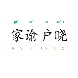 家谕户晓