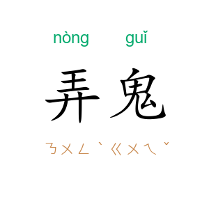弄鬼