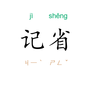 记省