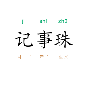 记事珠