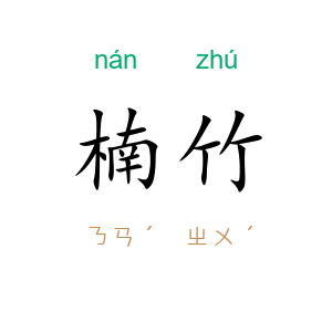楠竹