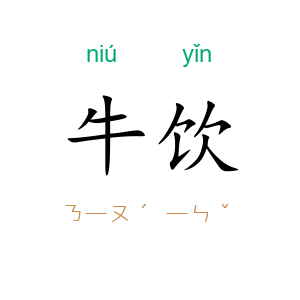 牛饮