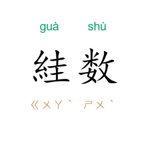 絓数