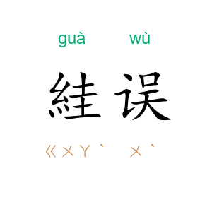 絓误