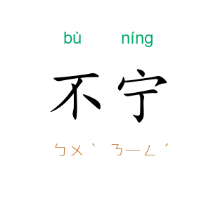 不宁