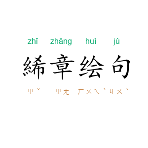 絺章绘句