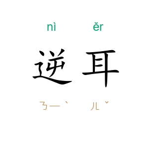 逆耳