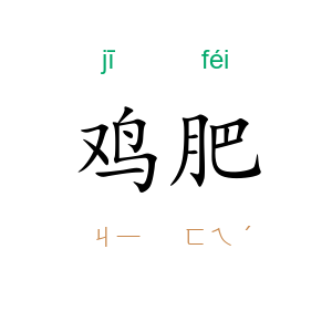 鸡肥