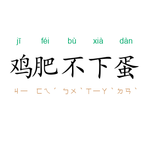 鸡肥不下蛋