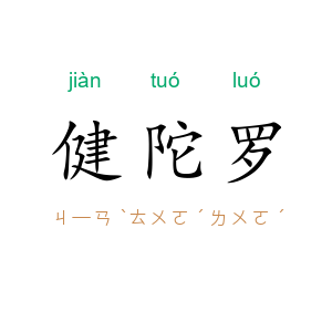健陀罗