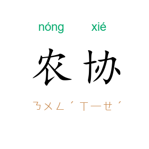 农协