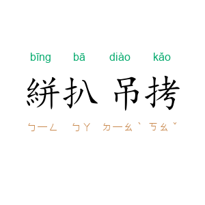 絣扒吊拷