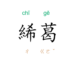 絺葛
