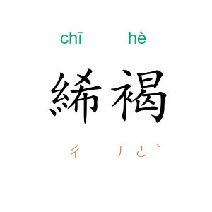 絺褐