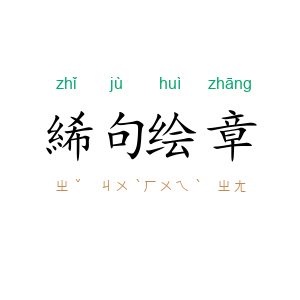 絺句绘章