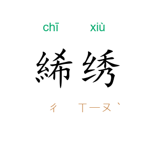 絺绣