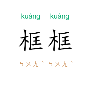 框框
